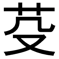 「芟」のゴシック体フォント・イメージ