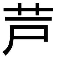 「芦」のゴシック体フォント・イメージ