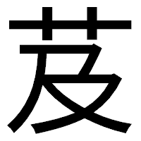 「芨」のゴシック体フォント・イメージ