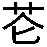 「芲」のゴシック体フォント・イメージ