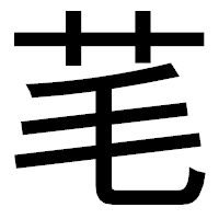 「芼」のゴシック体フォント・イメージ