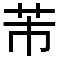 「芾」のゴシック体フォント・イメージ