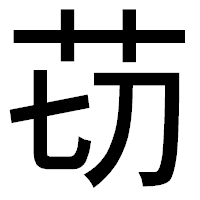 「苆」のゴシック体フォント・イメージ