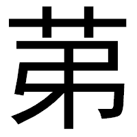 「苐」のゴシック体フォント・イメージ