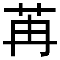 「苒」のゴシック体フォント・イメージ