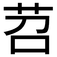 「苕」のゴシック体フォント・イメージ