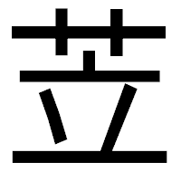 「苙」のゴシック体フォント・イメージ