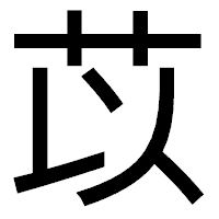 「苡」のゴシック体フォント・イメージ