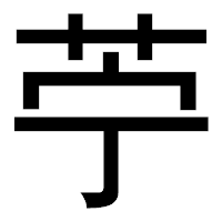 「苧」のゴシック体フォント・イメージ
