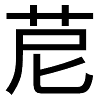 「苨」のゴシック体フォント・イメージ