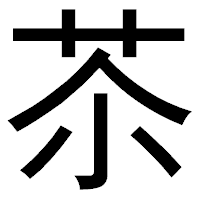 「苶」のゴシック体フォント・イメージ