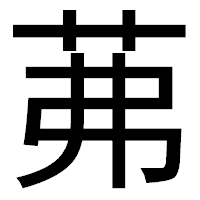「茀」のゴシック体フォント・イメージ