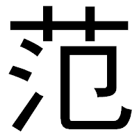 「范」のゴシック体フォント・イメージ