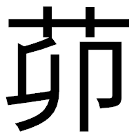 「茆」のゴシック体フォント・イメージ