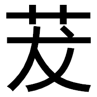 「茇」のゴシック体フォント・イメージ