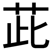 「茈」のゴシック体フォント・イメージ