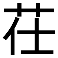 「茌」のゴシック体フォント・イメージ