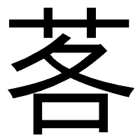 「茖」のゴシック体フォント・イメージ