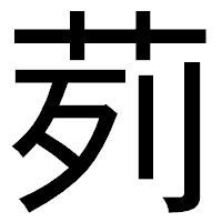 「茢」のゴシック体フォント・イメージ
