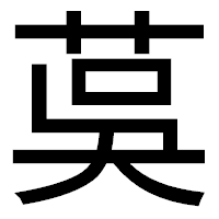 「茣」のゴシック体フォント・イメージ