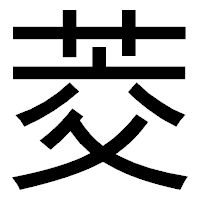 「茭」のゴシック体フォント・イメージ