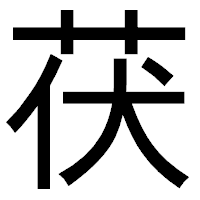 「茯」のゴシック体フォント・イメージ