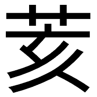 「荄」のゴシック体フォント・イメージ
