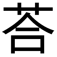 「荅」のゴシック体フォント・イメージ