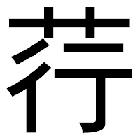 「荇」のゴシック体フォント・イメージ