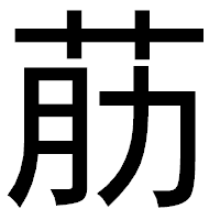 「荕」のゴシック体フォント・イメージ