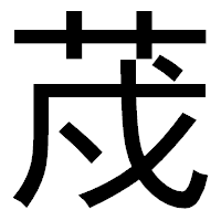 「荗」のゴシック体フォント・イメージ