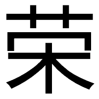 「荣」のゴシック体フォント・イメージ