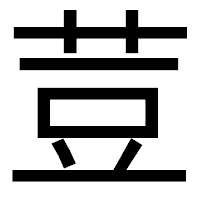 「荳」のゴシック体フォント・イメージ