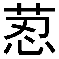 「荵」のゴシック体フォント・イメージ