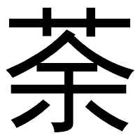 「荼」のゴシック体フォント・イメージ