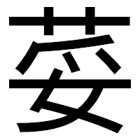 「荽」のゴシック体フォント・イメージ