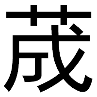「荿」のゴシック体フォント・イメージ
