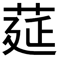 「莚」のゴシック体フォント・イメージ