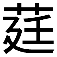 「莛」のゴシック体フォント・イメージ