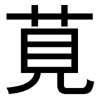 「莧」のゴシック体フォント・イメージ