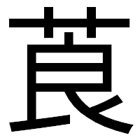 「莨」のゴシック体フォント・イメージ