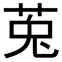 「莵」のゴシック体フォント・イメージ