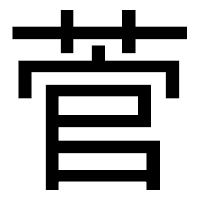 「菅」のゴシック体フォント・イメージ