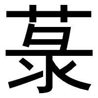 「菉」のゴシック体フォント・イメージ