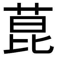 「菎」のゴシック体フォント・イメージ