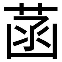 「菡」のゴシック体フォント・イメージ