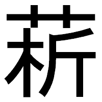 「菥」のゴシック体フォント・イメージ