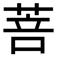 「菩」のゴシック体フォント・イメージ