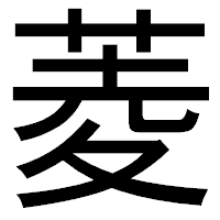 「菱」のゴシック体フォント・イメージ