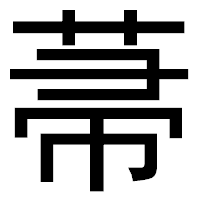 「菷」のゴシック体フォント・イメージ